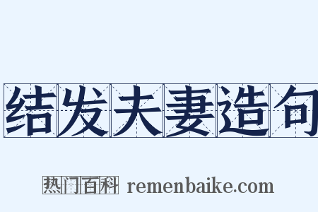 结发夫妻造句是什么意思的图片